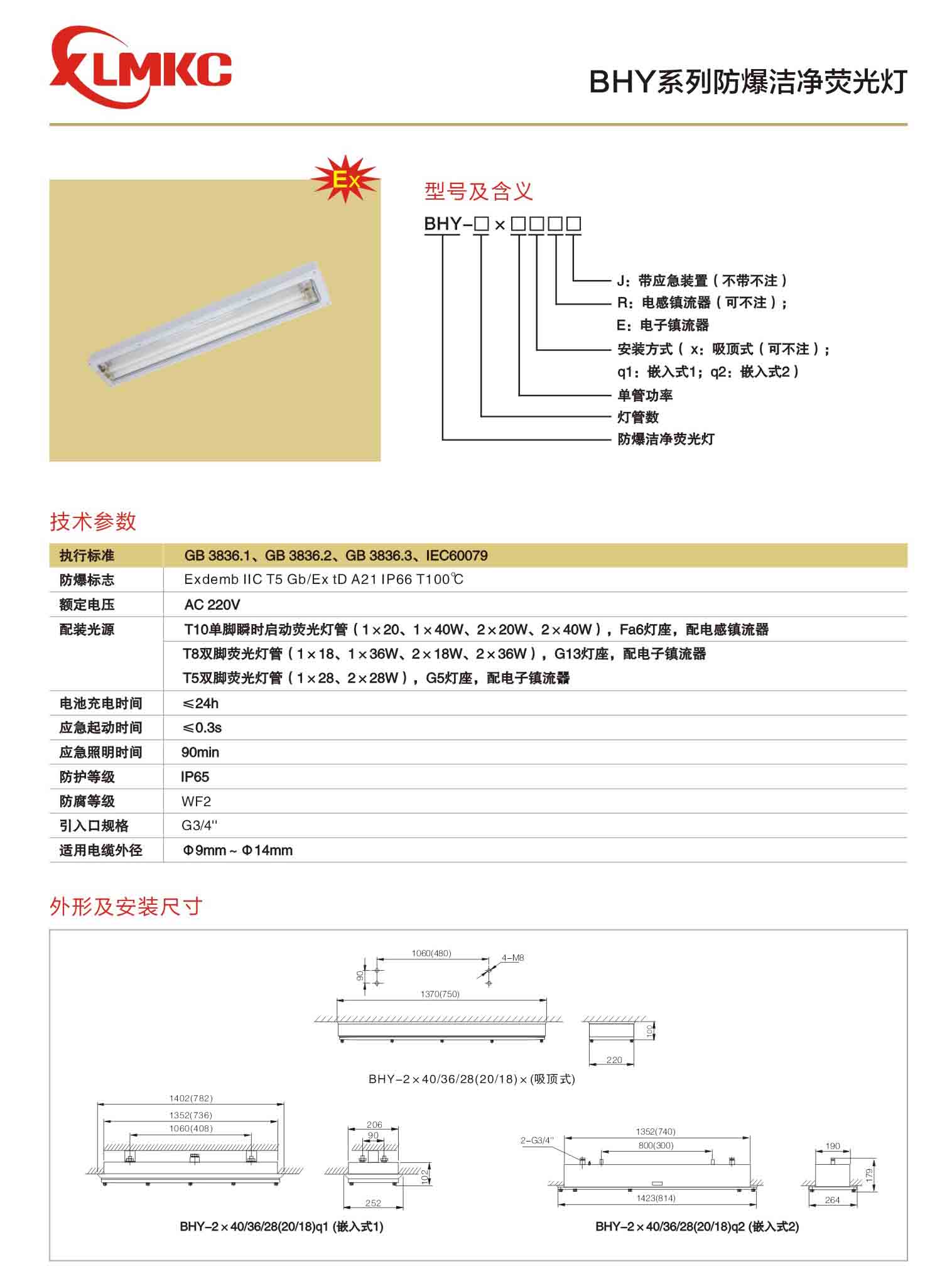 BHY防爆潔凈熒光燈